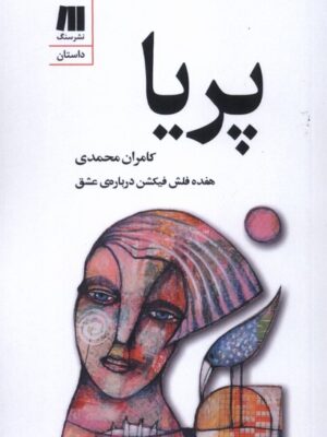 خرید کتاب پریا اثر کامران محمدی نشر سنگ