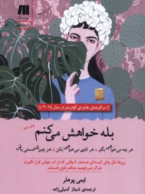 خرید کتاب بله خواهش می کنم - ایمی پوهلر | نشر سنگ