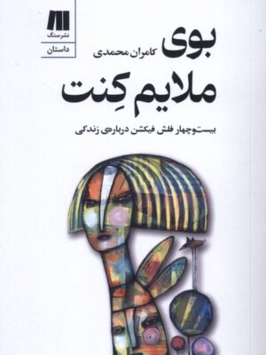 خرید کتاب بوی ملایم کنت - کامران محمدی | نشر سنگ