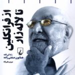 خرید کتاب از فرانکلین تا لاله زار (زندگینامه همایون صنعتی زاده)