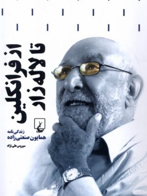 خرید کتاب از فرانکلین تا لاله زار (زندگینامه همایون صنعتی زاده)