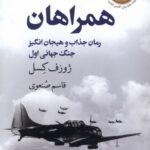 خرید کتاب همراهان - ژوزف کسل | نشر گل آذین