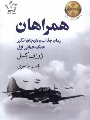 خرید کتاب همراهان - ژوزف کسل | نشر گل آذین
