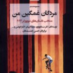 خرید کتاب مردان غمگین من - حسن جنت مکان | نشر چارسو
