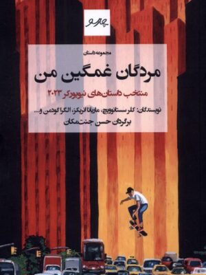 خرید کتاب مردان غمگین من - حسن جنت مکان | نشر چارسو