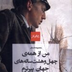 خرید کتاب من از همه ی چهل و هشت ساله های جهان پیرترم اثر مراد عباسپور