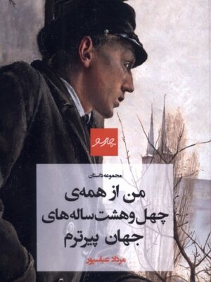 خرید کتاب من از همه ی چهل و هشت ساله های جهان پیرترم اثر مراد عباسپور