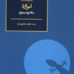 خرید کتاب مجموعه داستان لیزارد اثر بنانا یوشیموتو نشر فکر نو