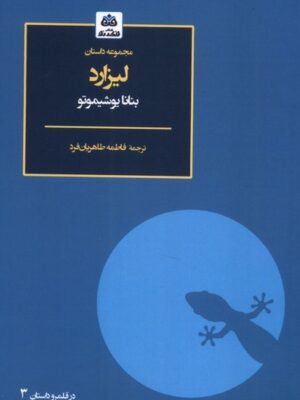 خرید کتاب مجموعه داستان لیزارد اثر بنانا یوشیموتو نشر فکر نو