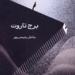 خرید کتاب برج تاروت - ساحل رحیمی پور | نشر کتاب آمه