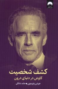 خرید کتاب کشف شخصیت - جردن پترسون | نشر میلکان