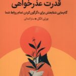 خرید کتاب قدرت عذرخواهی - بورلی انگل | نشر میلکان
