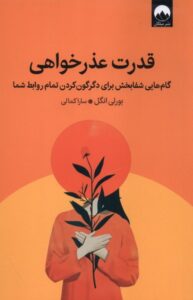 خرید کتاب قدرت عذرخواهی - بورلی انگل | نشر میلکان