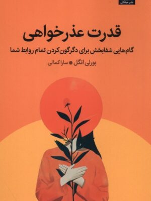 خرید کتاب قدرت عذرخواهی - بورلی انگل | نشر میلکان
