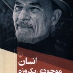 خرید کتاب انسان موجودی یکروزه اثر اروین یالوم نشر ققنوس