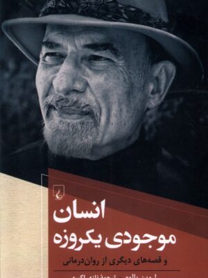 خرید کتاب انسان موجودی یکروزه اثر اروین یالوم نشر ققنوس