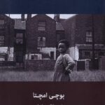 خرید کتاب شهروند درجه دو - بوچی امچتا | نشر آفتابکاران