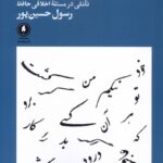 خرید کتاب آن راز نانهفته اثر رسول حسین پور نشر یکشنبه