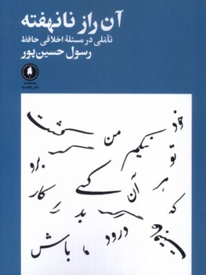 خرید کتاب آن راز نانهفته اثر رسول حسین پور نشر یکشنبه