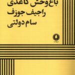 خرید کتاب باغ وحش کاغذی اثر راجیف جوزف نشر یکشنبه