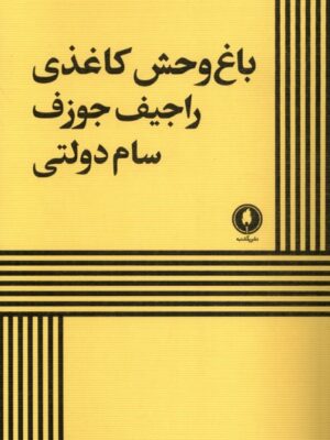 خرید کتاب باغ وحش کاغذی اثر راجیف جوزف نشر یکشنبه