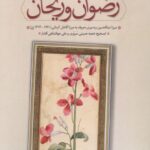 خرید کتاب رضوان و ریحان - عبدالحسین بردسیری | نشر سنگلج