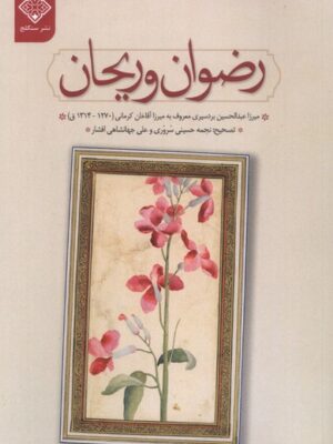 خرید کتاب رضوان و ریحان - عبدالحسین بردسیری | نشر سنگلج