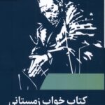 خرید کتاب خواب زمستانی - نوری بیگله جیلان | نشر رایبد