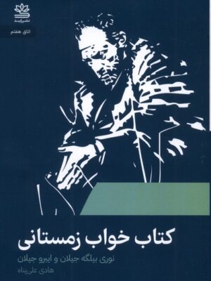 خرید کتاب خواب زمستانی - نوری بیگله جیلان | نشر رایبد