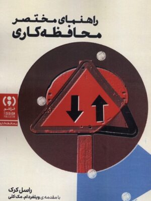 خرید کتاب راهنمای مختصر محافظه کاری - راسل کرک | نشر فراهم