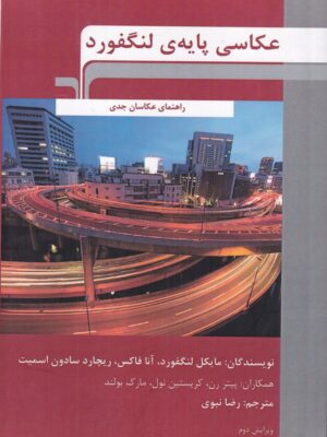 کتاب عکاسی پایه لنگفورد راهنمای عکاسان جدی نشر مرکب سپید