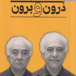 کتاب درون و برون اثر نصرت کریمی نشر مرکب هنر