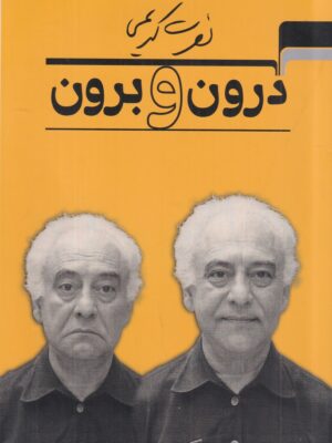 کتاب درون و برون اثر نصرت کریمی نشر مرکب هنر