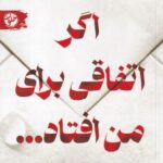 کتاب اگر اتفاقی برای من افتاد اثر الکس فینلی نشر خلوت