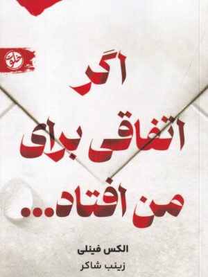 کتاب اگر اتفاقی برای من افتاد اثر الکس فینلی نشر خلوت