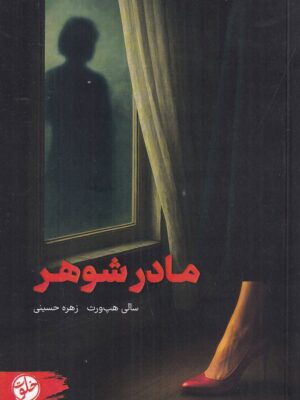 کتاب مادر شوهر اثر سالی هپ ورث نشر خلوت