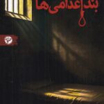 کتاب بند اعدامی ها اثر فریدا مک فادن نشر خلوت