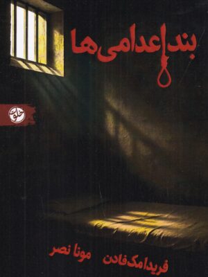 کتاب بند اعدامی ها اثر فریدا مک فادن نشر خلوت