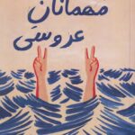 کتاب مهمانان عروسی اثر آلیسون اسپچ نشر خلوت