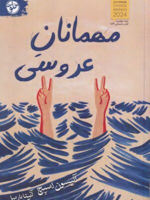 کتاب مهمانان عروسی اثر آلیسون اسپچ نشر خلوت