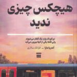 کتاب هیچکس چیزی ندید اثر آندریا مارا نشر شبنا