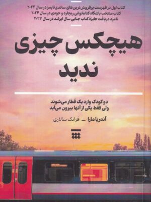 کتاب هیچکس چیزی ندید اثر آندریا مارا نشر شبنا