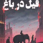 کتاب فیل در باغ اثر مایکل مورپورگو نشر کتاب دوک