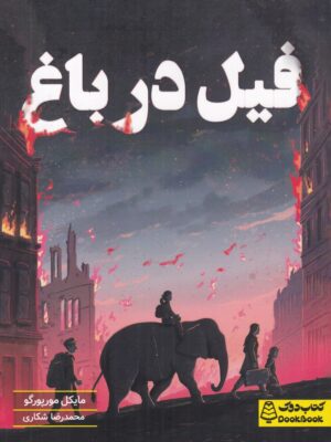 کتاب فیل در باغ اثر مایکل مورپورگو نشر کتاب دوک