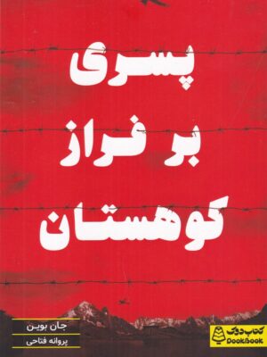 کتاب پسری بر فراز کوهستان اثر جان بوین نشر کتاب دوک