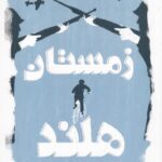 کتاب زمستان هلند اثر یان ترلو نشر کتاب دوک