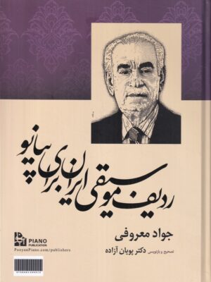 خرید کتاب ردیف موسیقی ایران برای پیانو - جواد معروفی | نشر پیانو