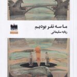 کتاب ما سه نفر بودیم اثر ربابه سلیمانی نشر هفت اقلیم هنر