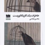 خرید کتاب خاطرات یک کاریکاتوریست اثر محسن عباسی | نشر هفت اقلیم هنر