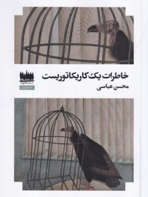 خرید کتاب خاطرات یک کاریکاتوریست اثر محسن عباسی | نشر هفت اقلیم هنر